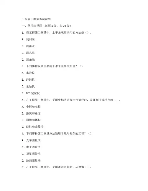工程施工测量考试试题