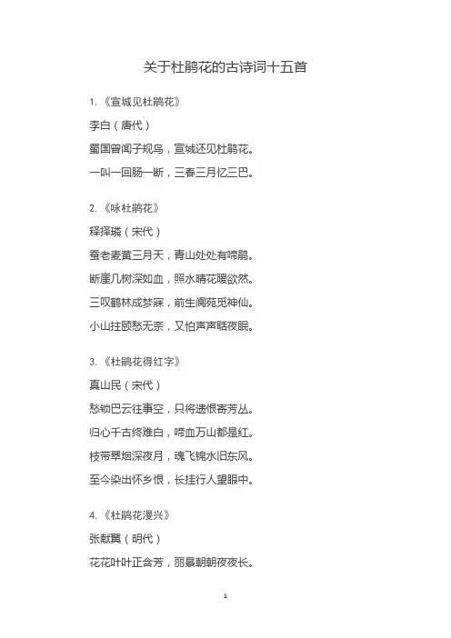 关于杜鹃花的古诗词十五首