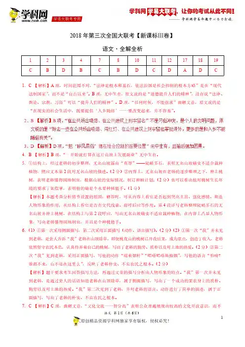 5月2018届高三第三次全国大联考(新课标Ⅲ卷)语文卷(全解全析)