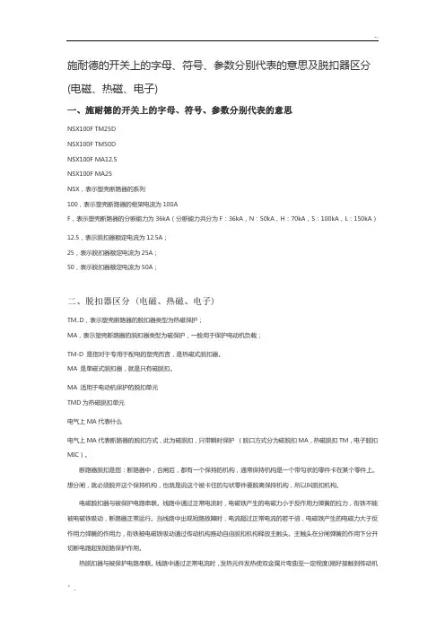 施耐德的开关上的字母、符号、参数分别代表的意思及脱扣器区分 (电磁、热磁、电子)