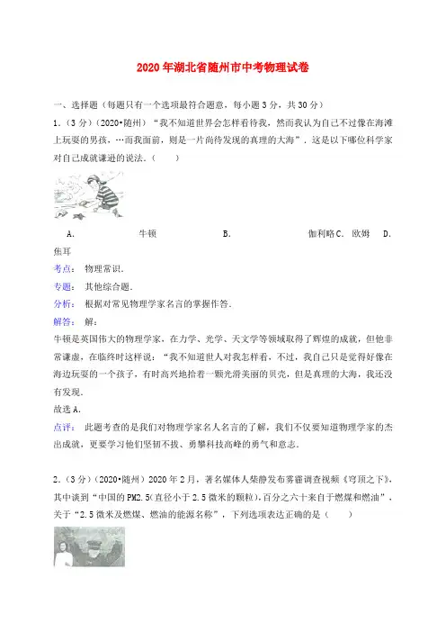 湖北省随州市2020年中考物理真题试题(含解析)