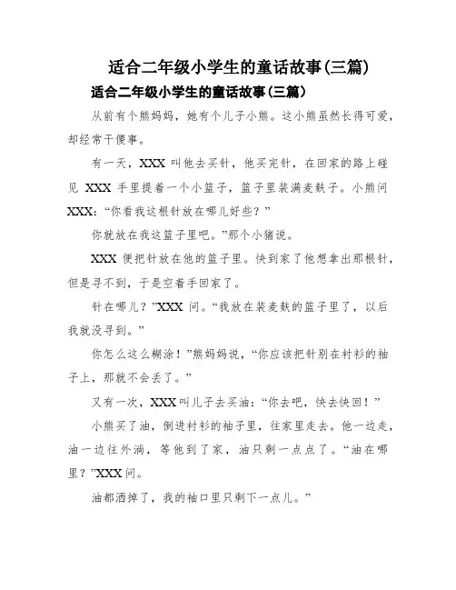 适合二年级小学生的童话故事(三篇)