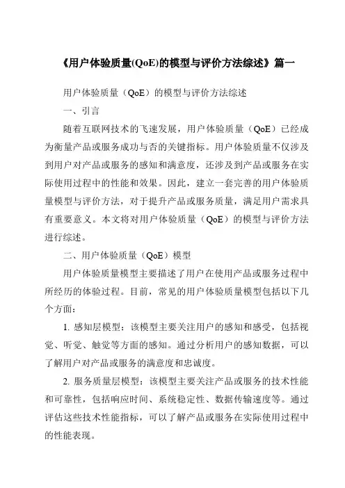 《2024年用户体验质量(QoE)的模型与评价方法综述》范文