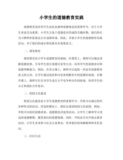 小学生的道德教育实践