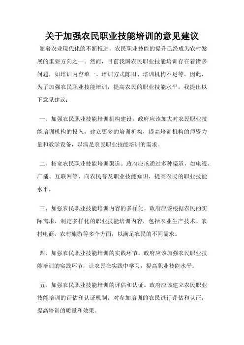 关于加强农民职业技能培训的意见建议