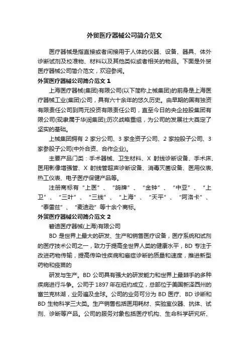 外贸医疗器械公司简介范文