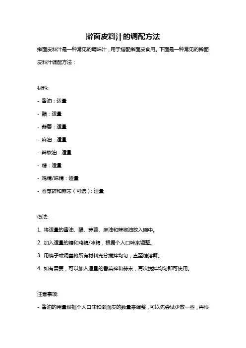 擀面皮料汁的调配方法