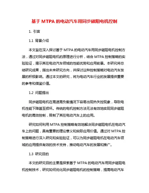 基于MTPA的电动汽车用同步磁阻电机控制
