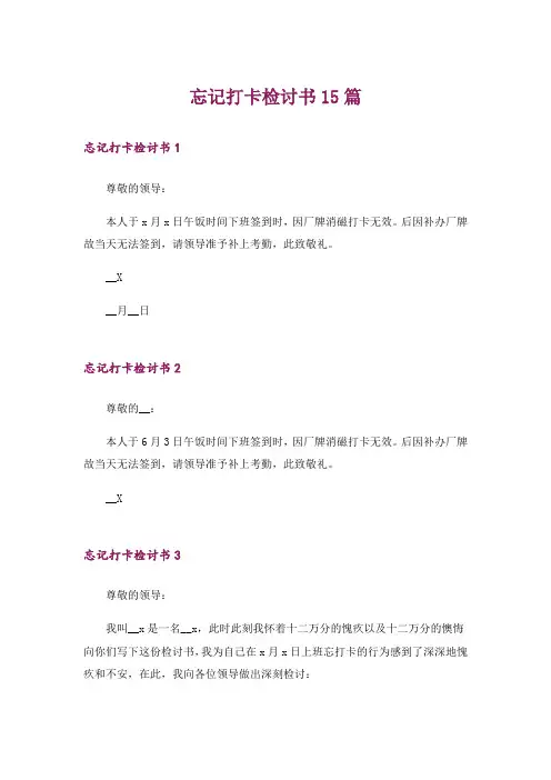 忘记打卡检讨书15篇_2