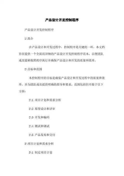 产品设计开发控制程序