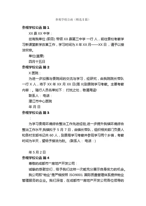 参观学校公函（精选8篇）