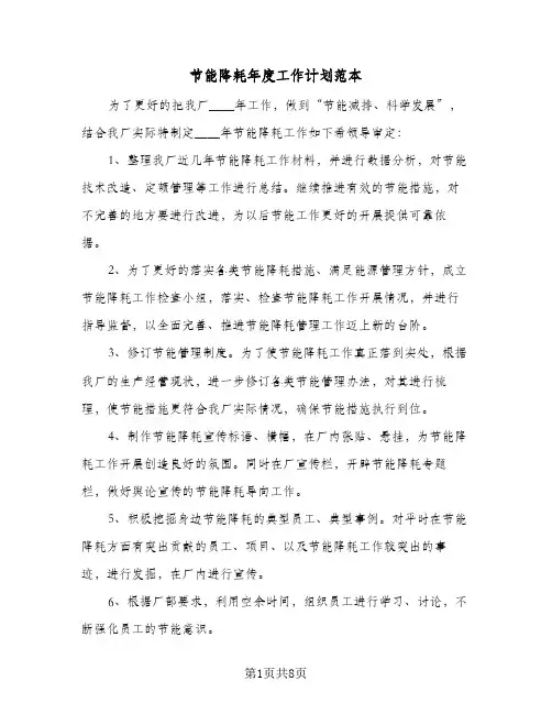 节能降耗年度工作计划范本(三篇)