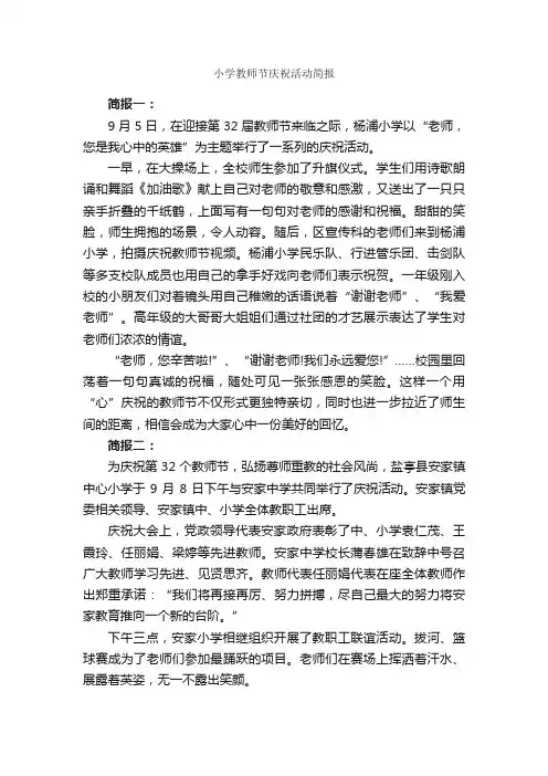小学教师节庆祝活动简报_公文写作范文_