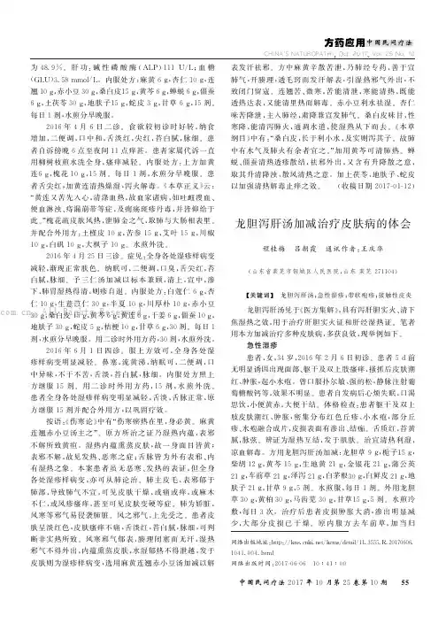 龙胆泻肝汤加减治疗皮肤病的体会