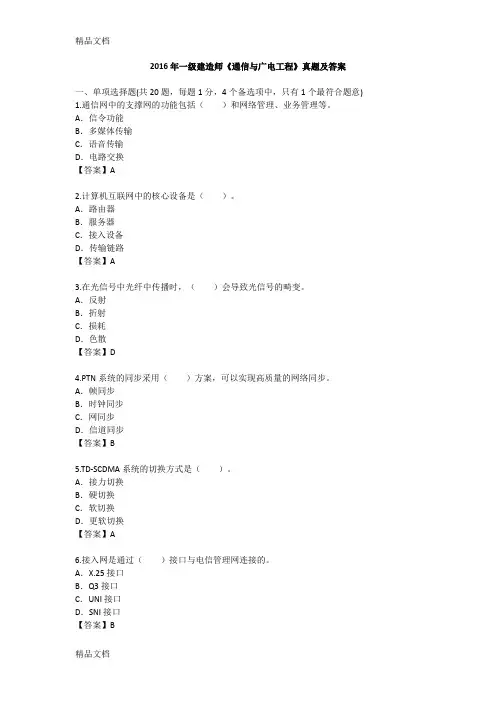最新一建通信与广电实务真题完整版解析已整理资料