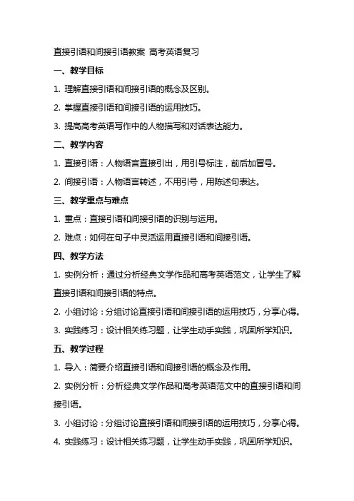 直接引语和间接引语教案 高考英语复习