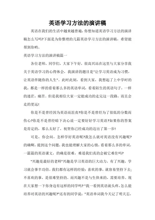  英语学习方法的演讲稿