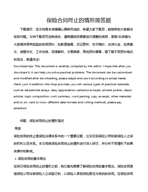 保险合同终止的情形简答题