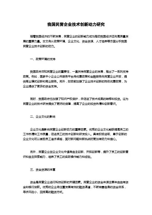 我国民营企业技术创新动力研究