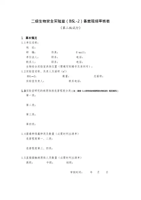 二级生物安全实验室(BSL-2)备案现场审核表(可编辑修改word版)