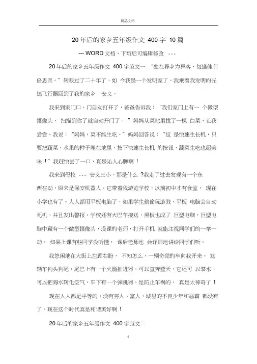 20年后的家乡五年级作文400字10篇