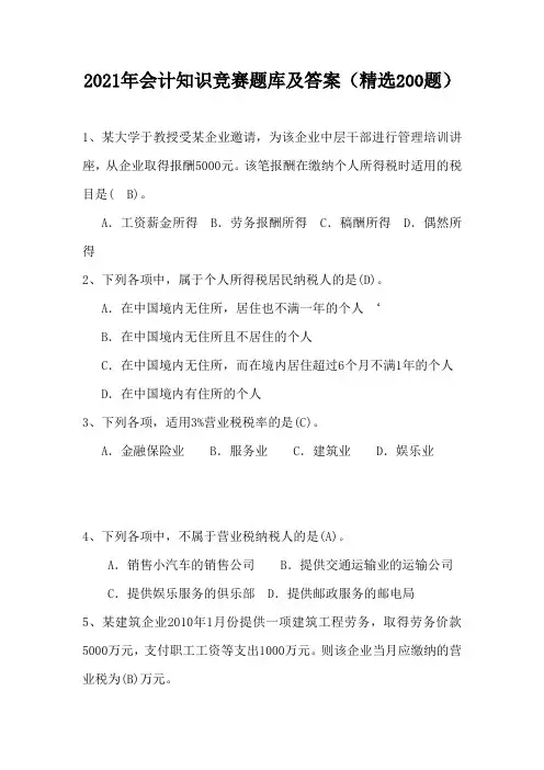 2021年会计知识竞赛题库及答案(精选200题)