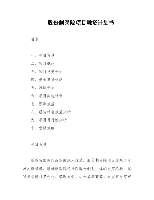 股份制医院项目融资计划书