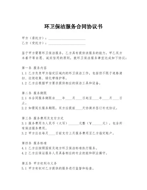 环卫保洁服务合同协议书