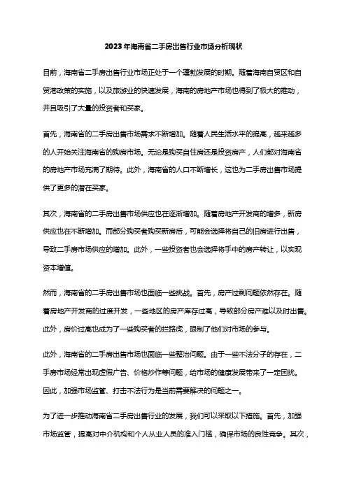 2023年海南省二手房出售行业市场分析现状