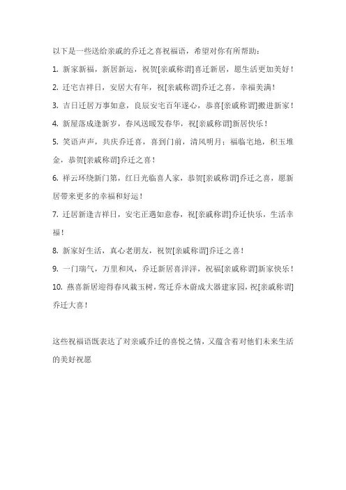乔迁之喜祝福语送给亲戚
