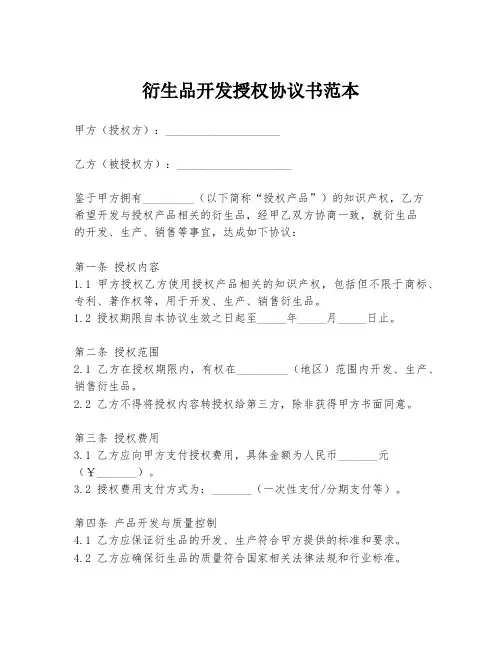 衍生品开发授权协议书范本