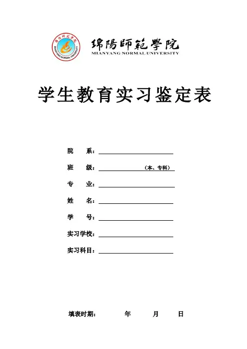 绵阳师范学院教育实习鉴定表-2011-8-28