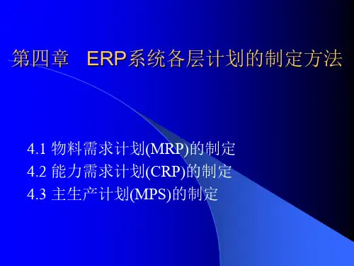 ERP系统各层计划的制定方法