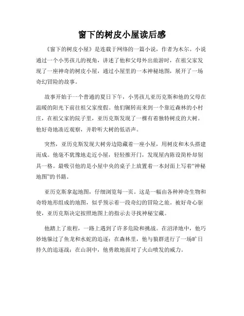 窗下的树皮小屋读后感