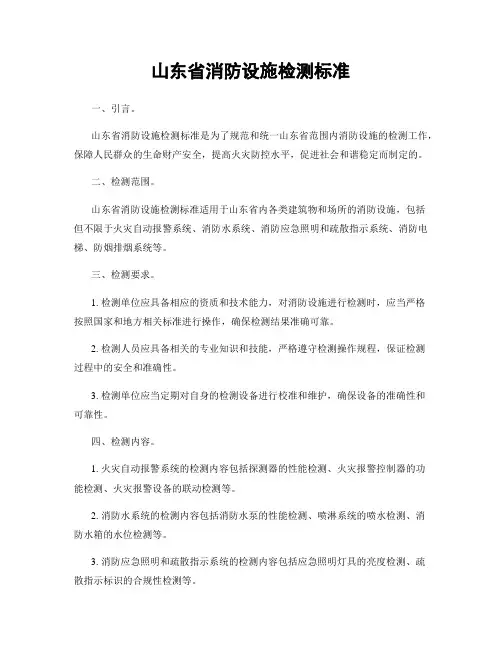 山东省消防设施检测标准