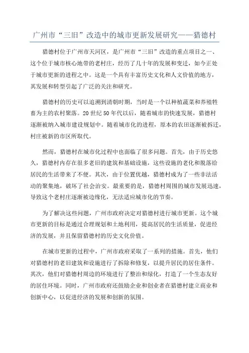 广州市“三旧”改造中的城市更新发展研究——猎德村