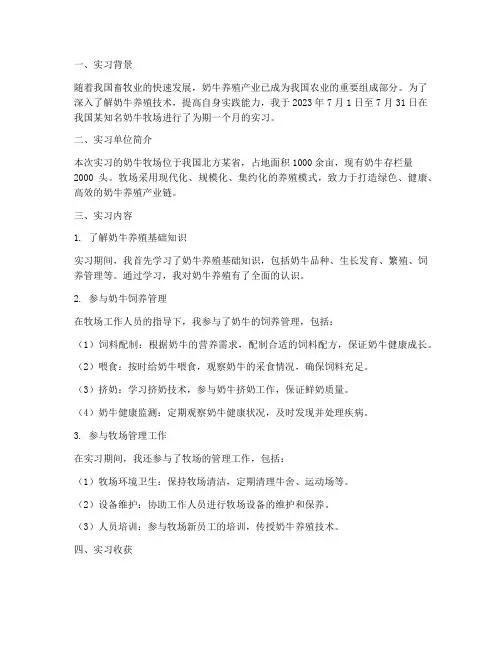 奶牛牧场实习报告