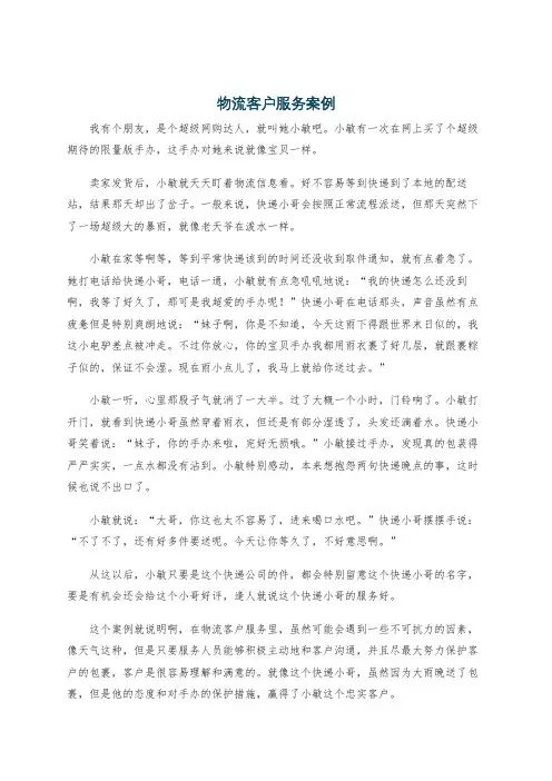 物流客户服务案例