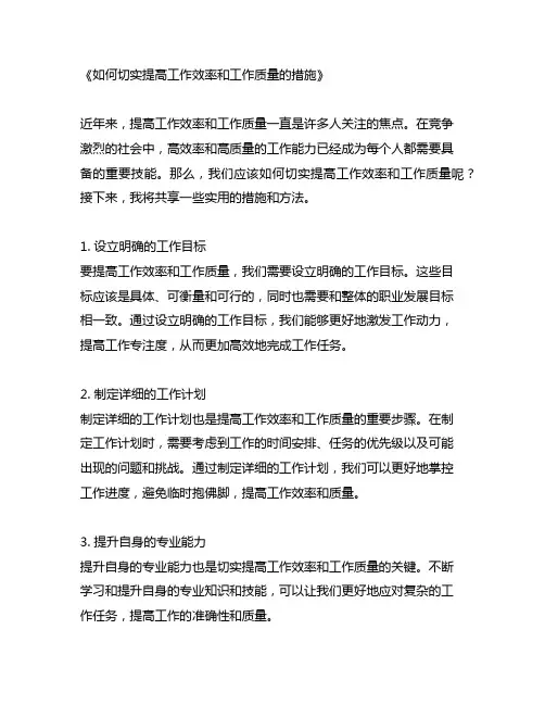 切实提高工作效率和工作质量的措施