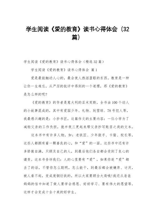 学生阅读《爱的教育》读书心得体会(32篇)