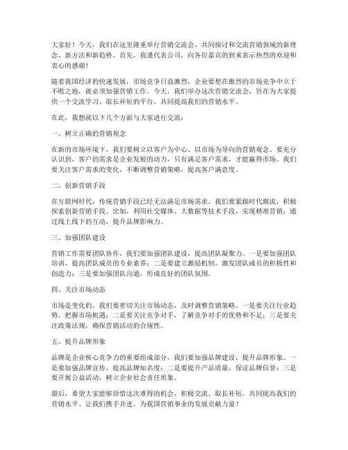 营销交流会上领导的发言稿