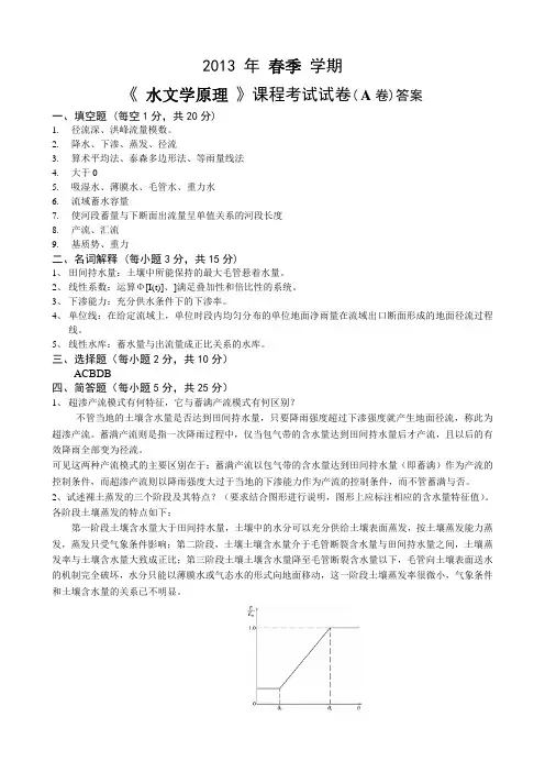 水文学原理试卷A答案及评分标准(2013春)