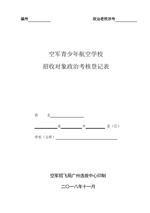 空军青少年航空学校招收对象政治考核登记表