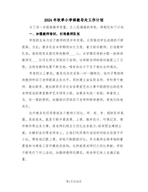 2024年秋季小学部教导处工作计划（三篇）