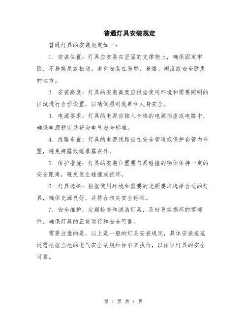 普通灯具安装规定