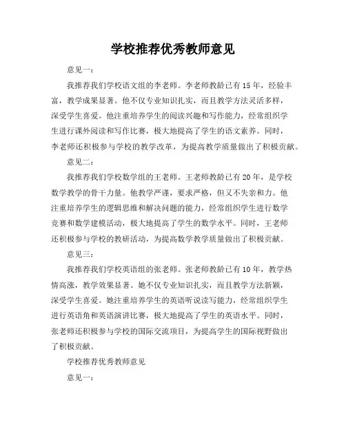 学校推荐优秀教师意见3篇