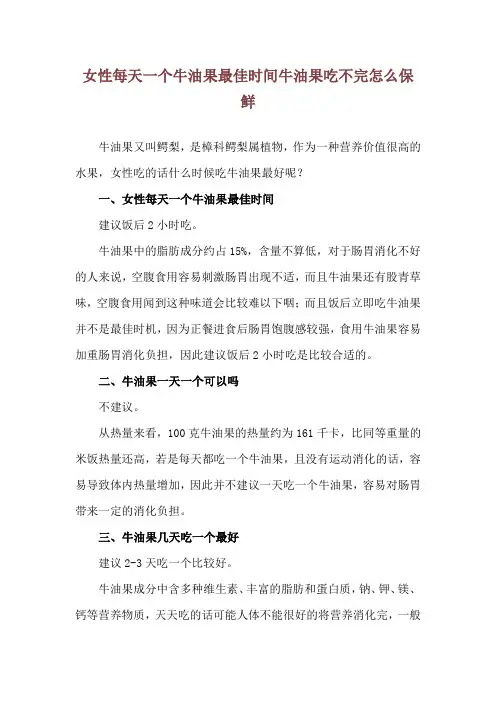 女性每天一个牛油果最佳时间 牛油果吃不完怎么保鲜