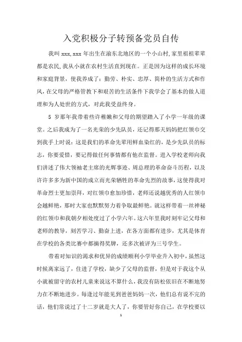 大学生入党积极分子转预备党员自传