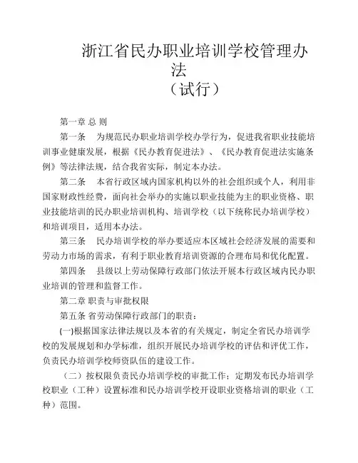 浙江省民办职业培训学校管理办法(成立、变更等相关规定).