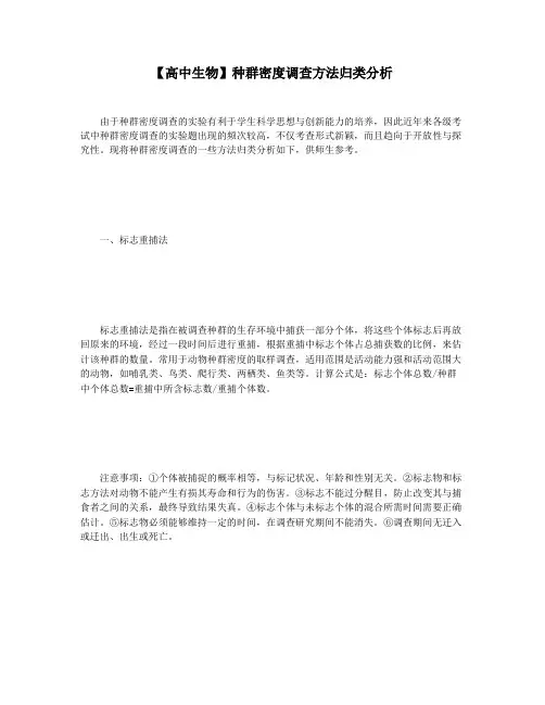 【高中生物】种群密度调查方法归类分析